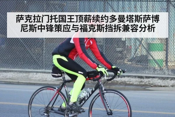 萨克拉门托国王顶薪续约多曼塔斯萨博尼斯中锋策应与福克斯挡拆兼容分析