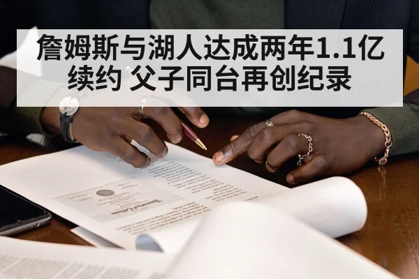 LeBron James Lakers contract signing