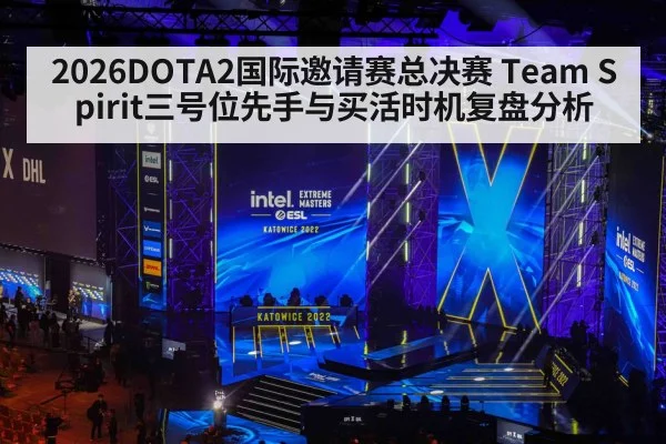 2026DOTA2国际邀请赛总决赛 Team Spirit三号位先手与买活时机复盘分析