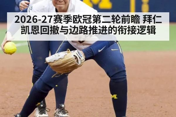 2026-27赛季欧冠第二轮前瞻 拜仁凯恩回撤与边路推进的衔接逻辑