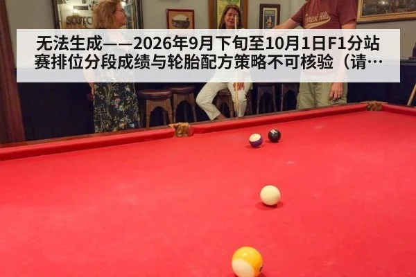 无法生成——2026年9月下旬至10月1日F1分站赛排位分段成绩与轮胎配方策略不可核验（请求编号62-F1）